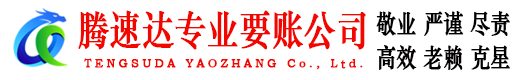 罗源腾速达收账公司